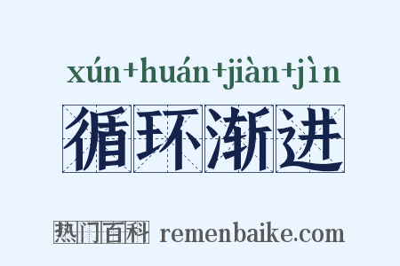 循环渐进是什么意思的图片